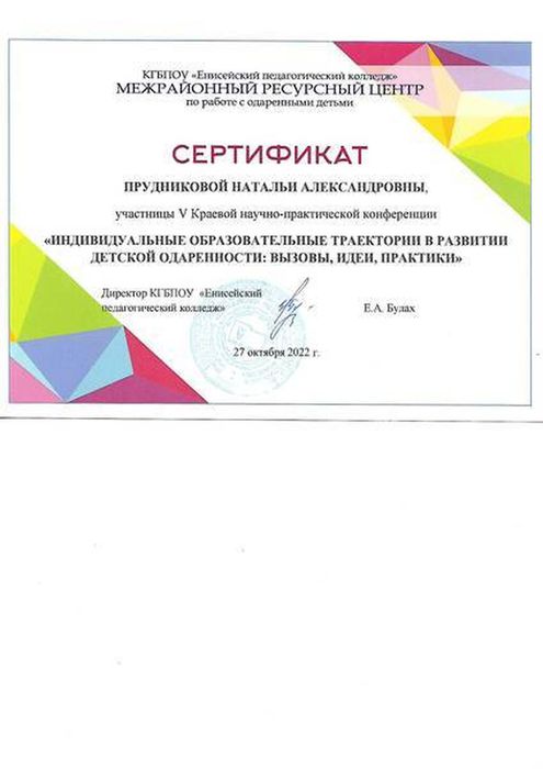 Сертификат участника V Краевой научно-практической конференции "Индивидуальные образовательные траектории в развитии детской одаренности"